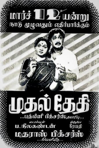 Mudhal Thedhi