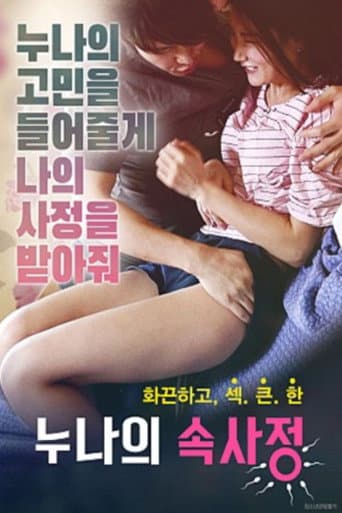 누나의 속사정