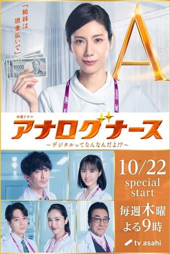 アナログナース～デジタルってなんなんだよ！？～