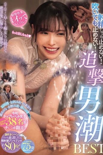 射精しても止めない！吹いても止めない！ニヤニヤこねくり痴女られ続けて絶頂後お漏らし大暴発！！追撃男潮BEST