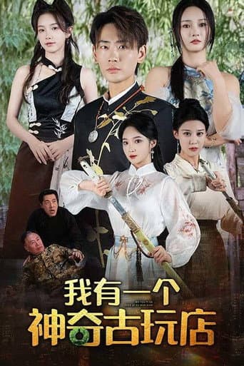 我有一个神奇古玩店