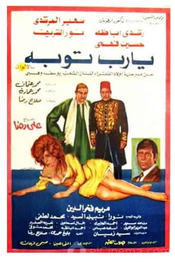 يا رب توبة