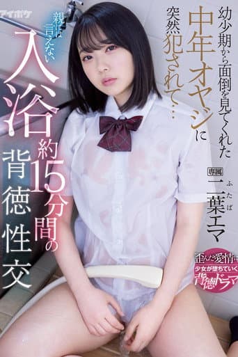 幼少期から面倒を見てくれた中年オヤジに突然犯されて… 親には言えない入浴約15分間の背徳性交 二葉エマ