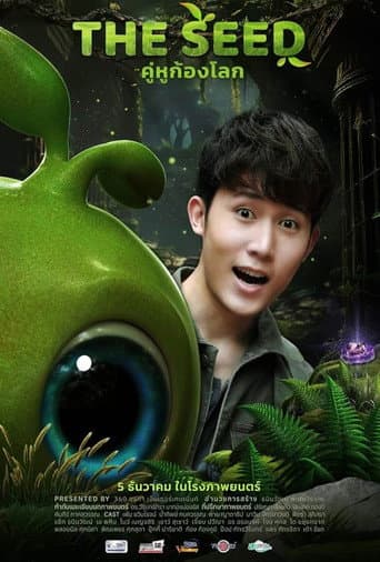เดอะ ซี๊ด คู่หูก้องโลก
