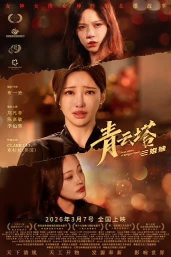 青云塔三姐妹