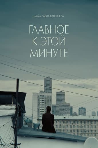 Главное к этой минуте