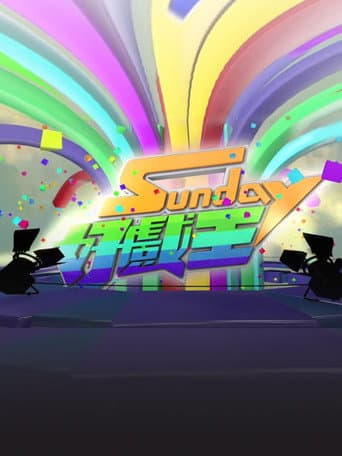 Sunday 好戏王