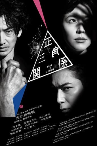 NODA・MAP「正三角関係」