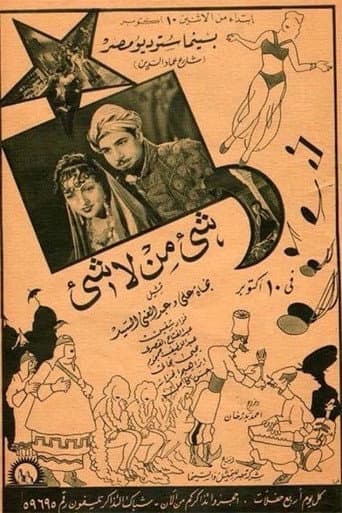 شيء من لا شيء