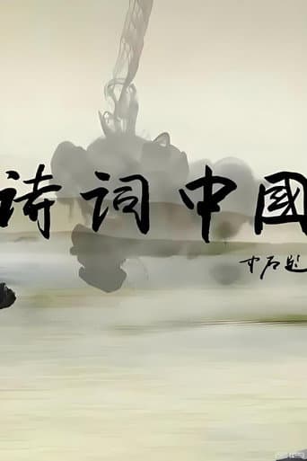 诗词中国