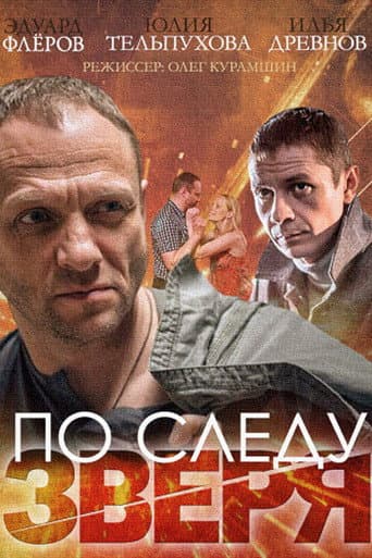 По следу зверя