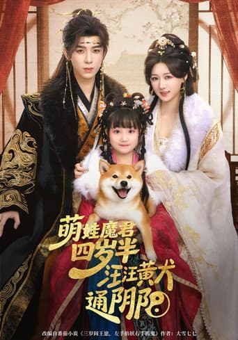 萌娃魔君四岁半，汪汪黄犬通阴阳