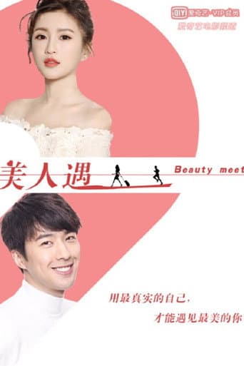 美人遇