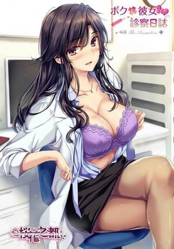 我和医生女友的诊察日志
