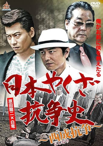 History of Yakuza Conflict: Nishinari Conflict