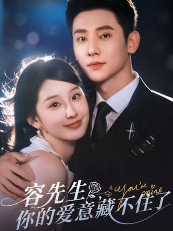 容先生，你的爱意藏不住了