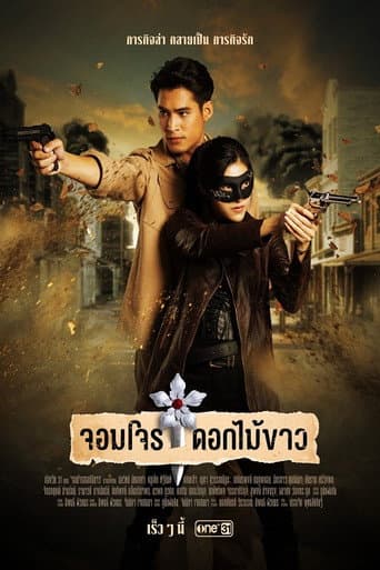 จอมโจรดอกไม้ขาว