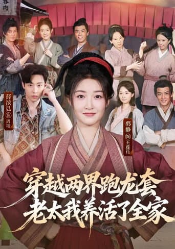 Chuan Yue Liang Jie Pao Long Tao, Lao Tai Wo Yang Huo Le Quan Jia