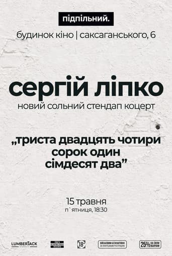 Сергій Ліпко: Триста двадцять чотири сорок один сімдесят два