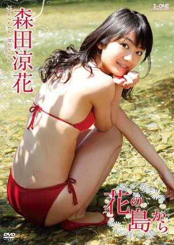 森田涼花 花の島から