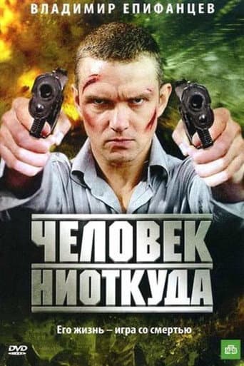 The Man From the Nowhere