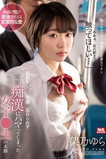 初めてサレた快感が忘れられず電車痴●にハマってしまった女子●生の末路 架乃ゆら
