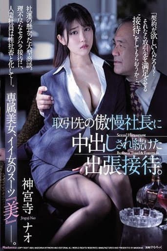 取引先の傲慢社長に中出しされ続けた出張接待。 神宮寺ナオ