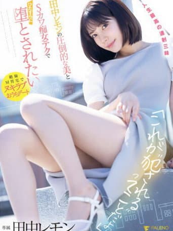「これが’犯●れる’ってことだよ？」田中レモンの圧倒的な美とSカワ痴女テクでひたすらに堕とされたい パンティと写真付き