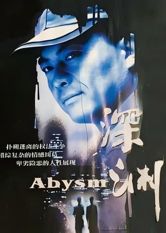 深渊