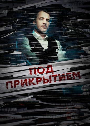Под прикрытием