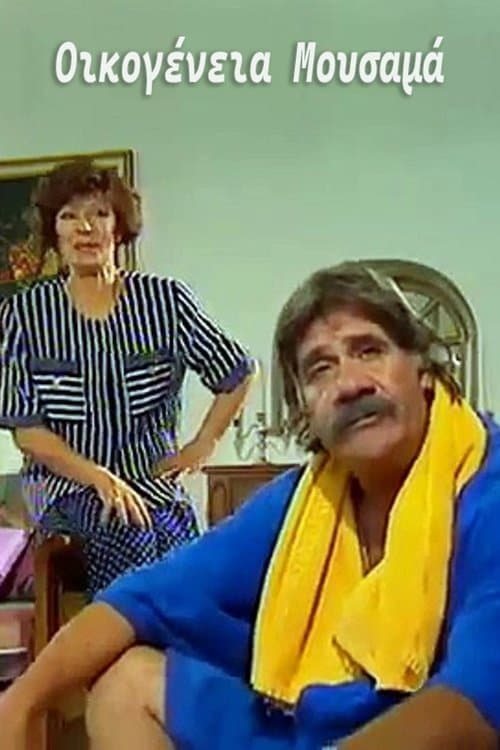 Οικογένεια Μουσαμά