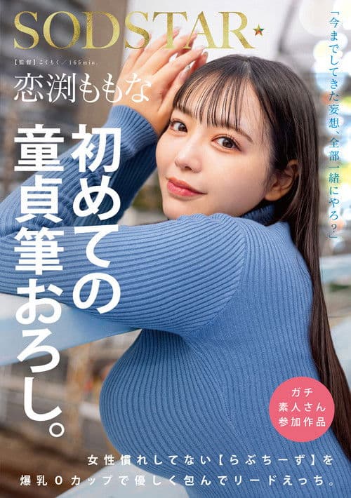 恋渕ももな 初めての童貞筆おろし。女性慣れしてない【らぶちーず】を爆乳Oカップで優しく包んでリードえっち。