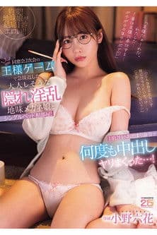 MIDA-260 同窓会2次会の王様ゲームで急接近した大人しそうな隠れ淫乱地味メガネ娘とシングルベッド相部屋！1泊2日のお泊まり命令で何度も中出しヤリまくった…！ 小野六花