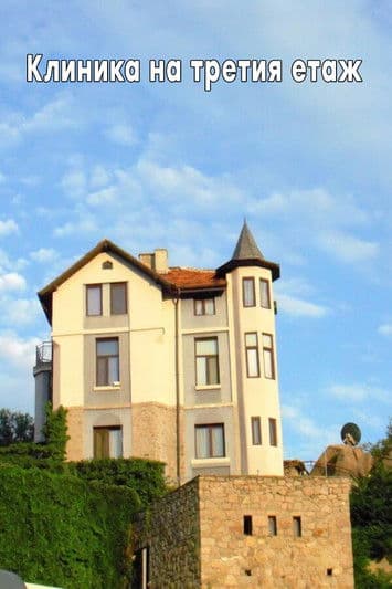 Клиника на третия етаж