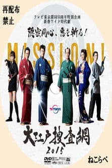 大江戸捜査網２０１５～隠密同心、悪を斬る！