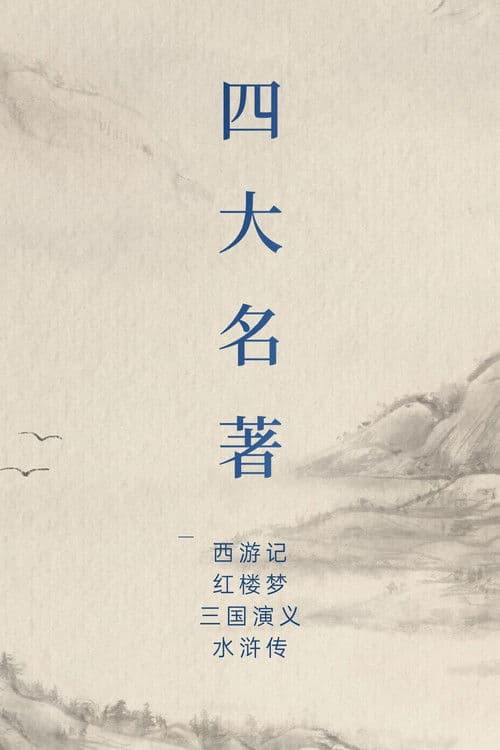 中国四大名著