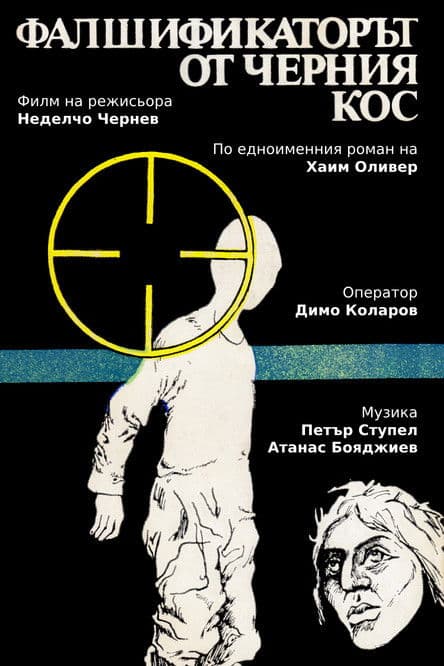 Фалшификаторът от  "Черния кос"