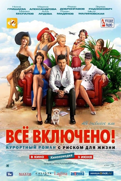 All inclusive, или все включено (Коллекция)
