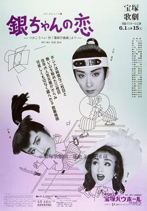 銀ちゃんの恋（1996月組）