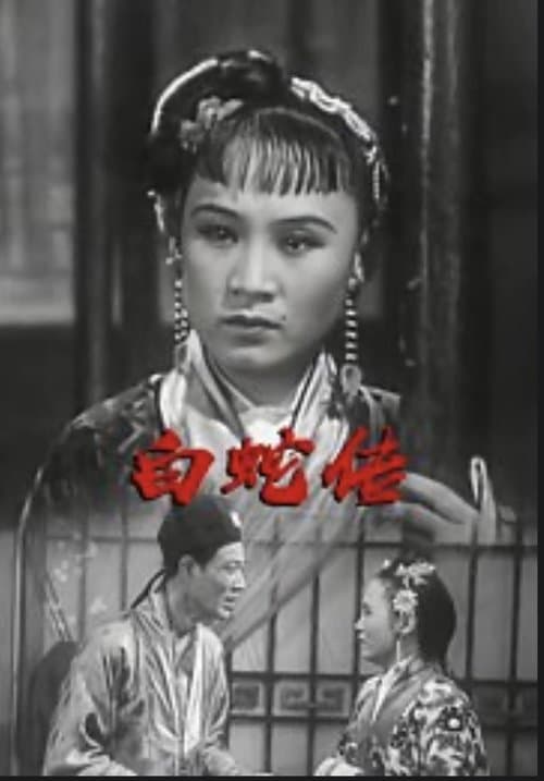 The Legend of the White Snake