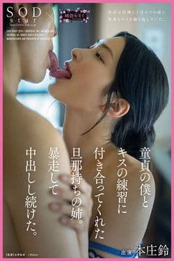 童貞の僕とキスの練習に付き合ってくれた旦那持ちの姉。暴走して中出しし続けた。SODstar×桃色かぞく 本庄鈴