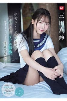 SONE-709 子犬のような儚い生徒が担任の僕をラブホ誘惑。実はすご～くエッチで私の理性は吹き飛んだ。 三田真鈴