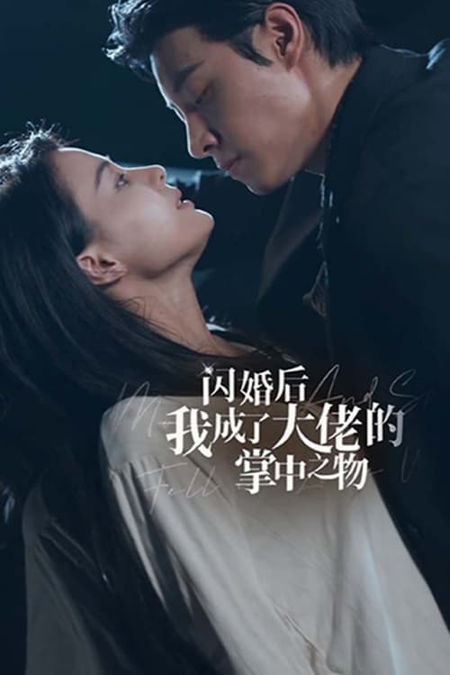 闪婚后我成了大佬的掌中之物