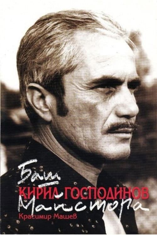 Kiril Gospodinov