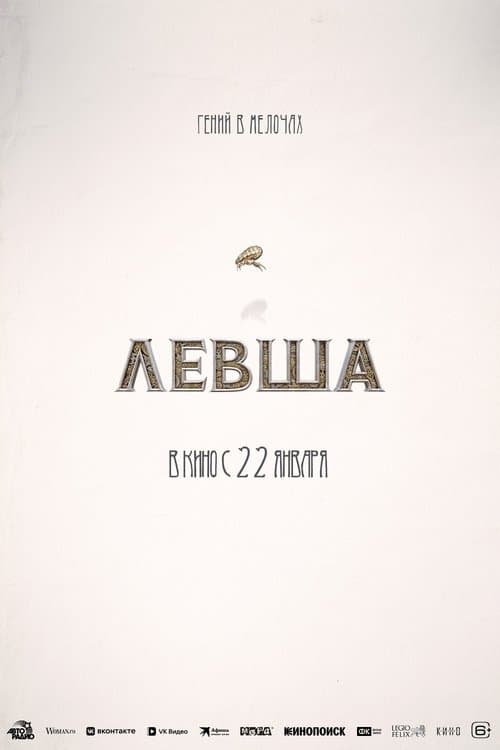 Левша