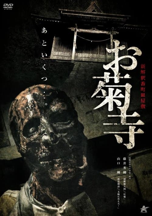 Shin Kaishaku Banchō Sarayashiki - Okiku-dera: Temple