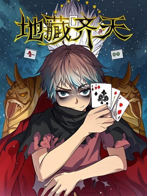 地藏齐天 漫动画