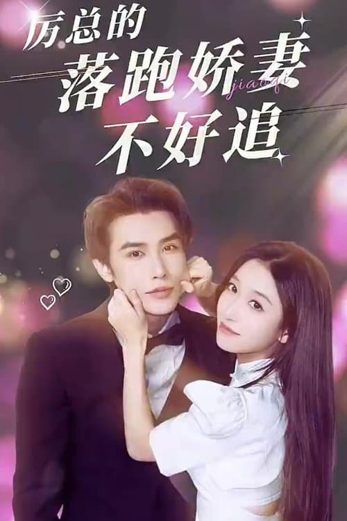 Li Yan's Wife Is Not Easy to Chase