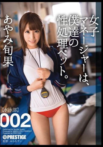 Our Female Manager Is Our Sex Pet. 002 Shunka Ayami