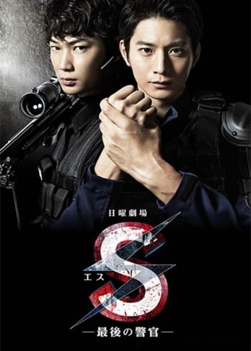 S -The Last Policeman